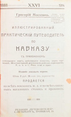 Москвич Г. Иллюстрированный практический путеводитель по Кавказу. 21-е изд. СПб.: Редакция путеводителей, [1914].
